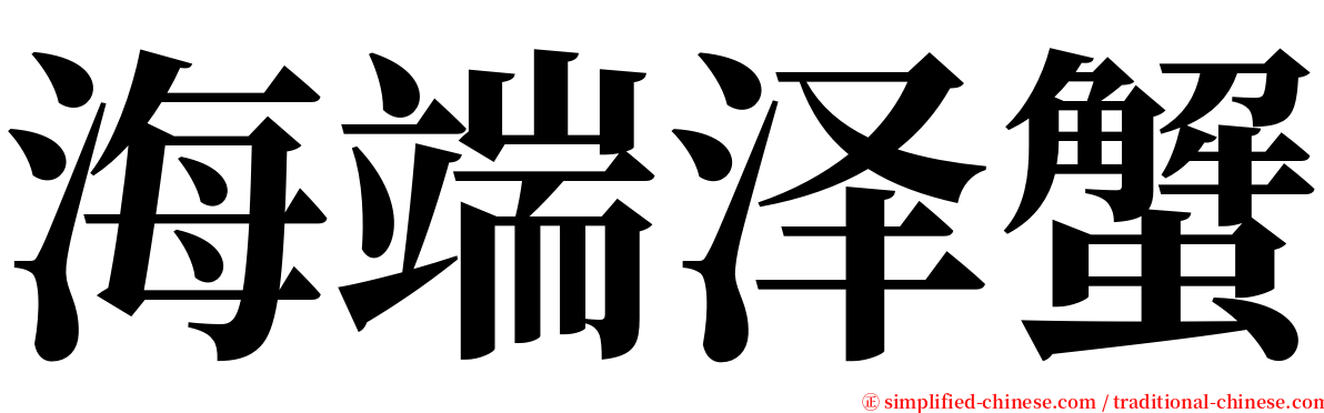 海端泽蟹 serif font