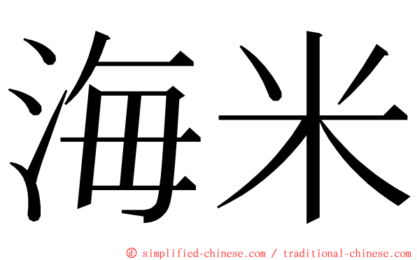 海米 ming font