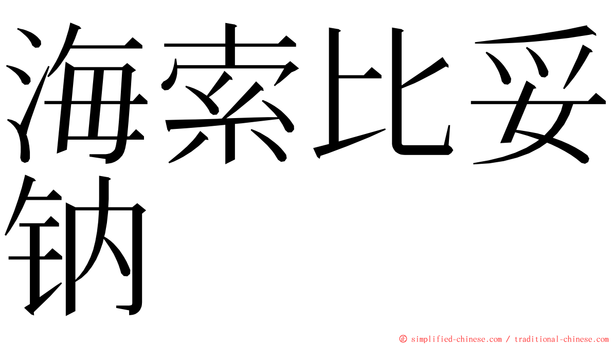 海索比妥钠 ming font