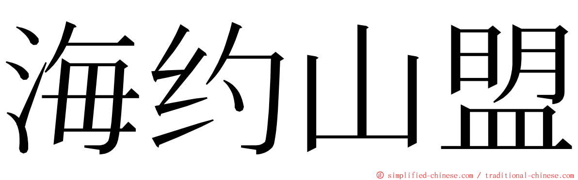 海约山盟 ming font