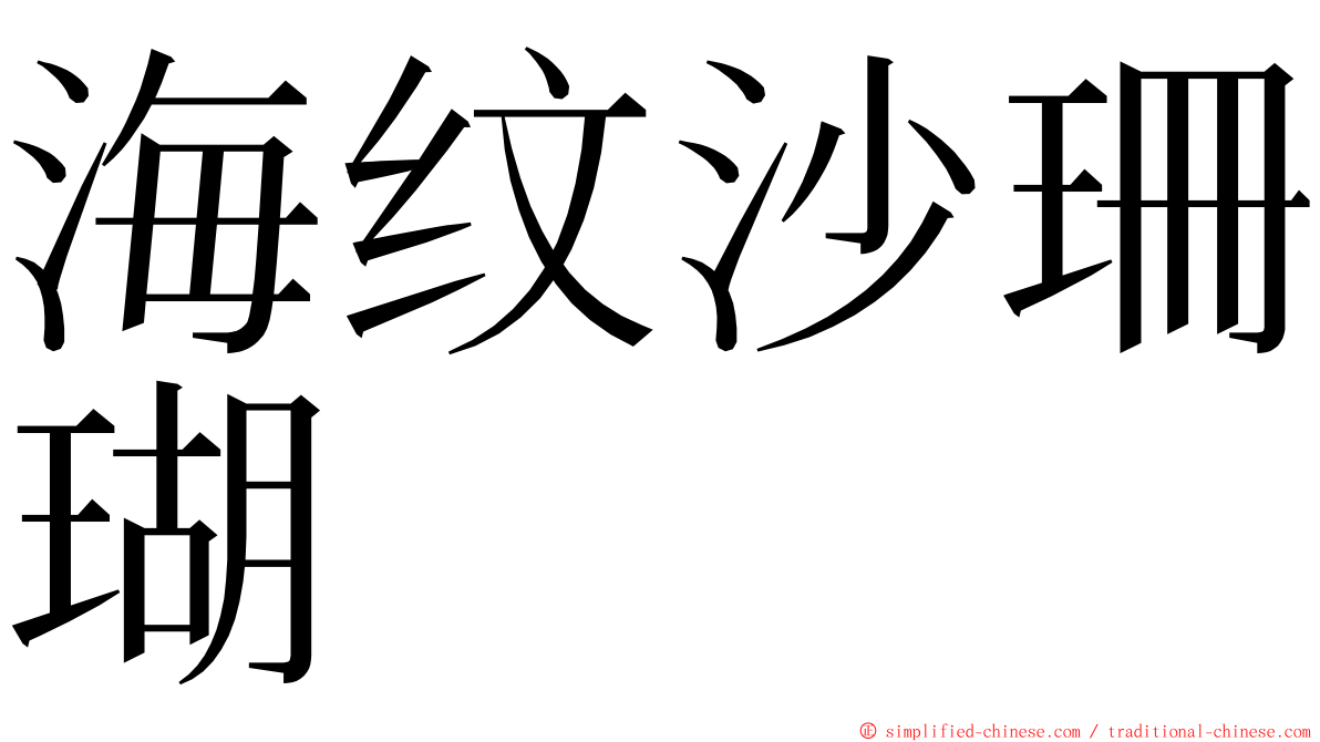 海纹沙珊瑚 ming font