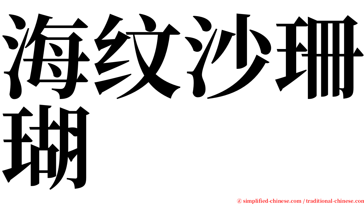 海纹沙珊瑚 serif font