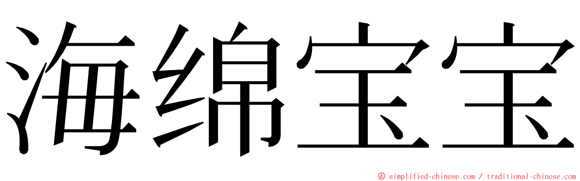 海绵宝宝 ming font