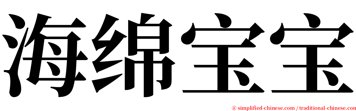 海绵宝宝 serif font