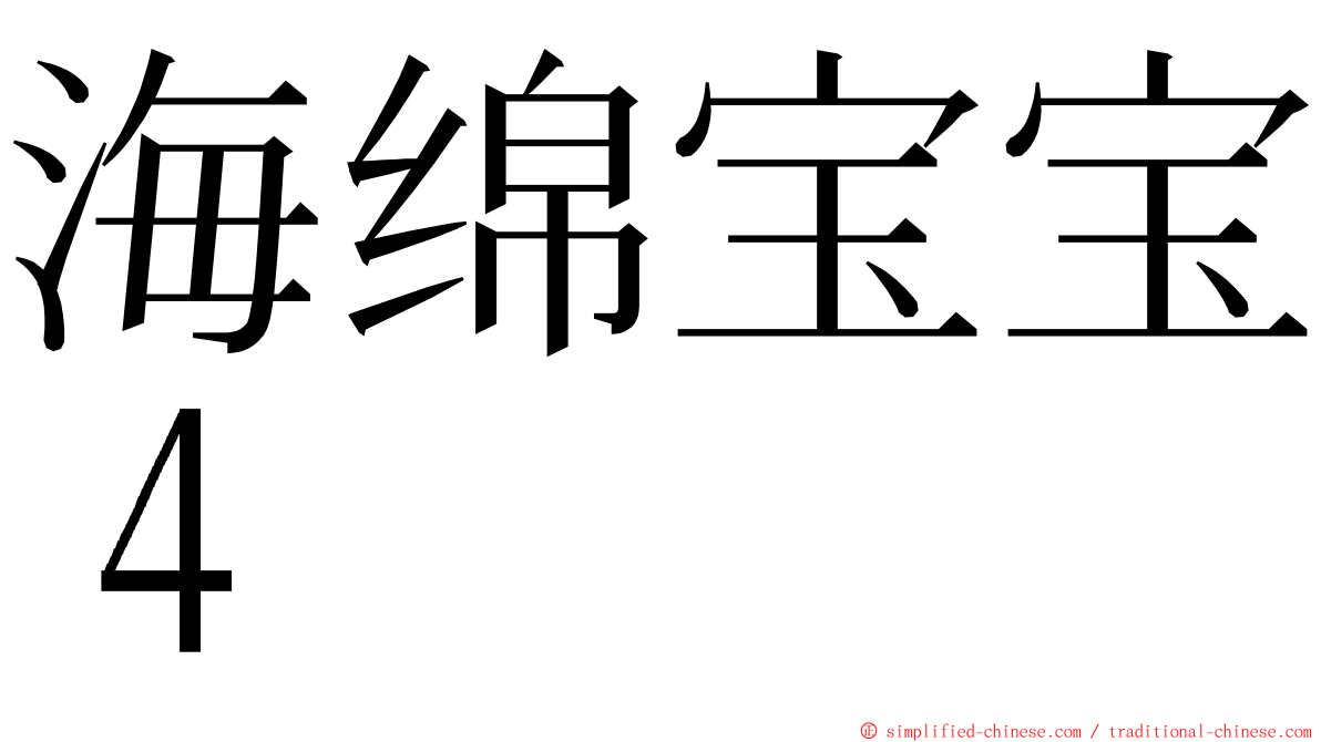 海绵宝宝４ ming font