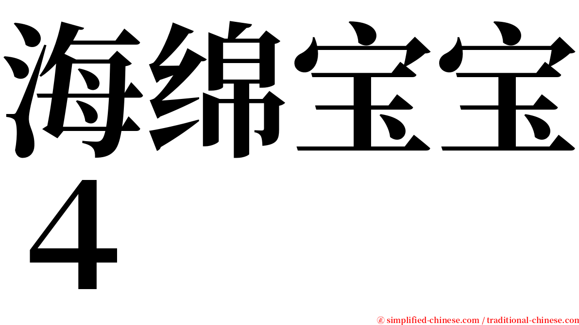 海绵宝宝４ serif font