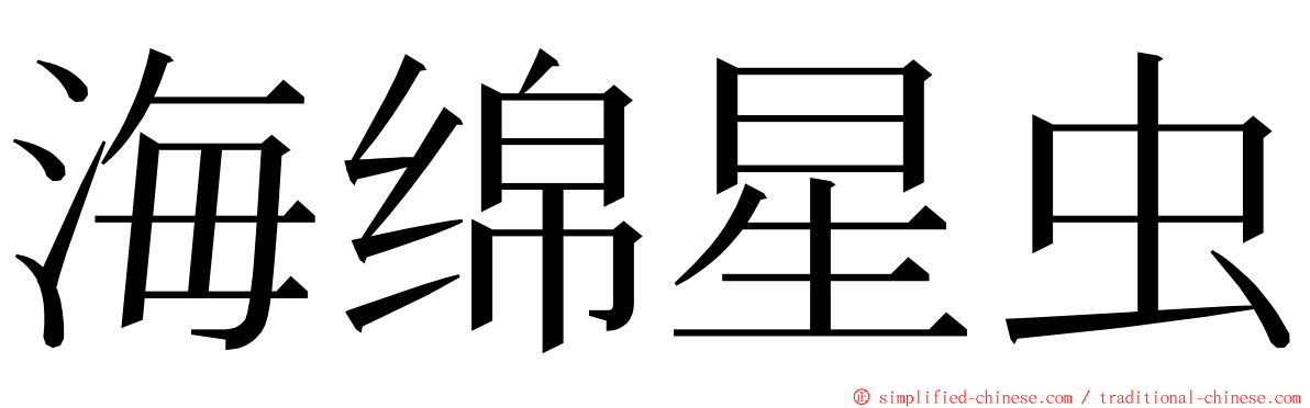 海绵星虫 ming font