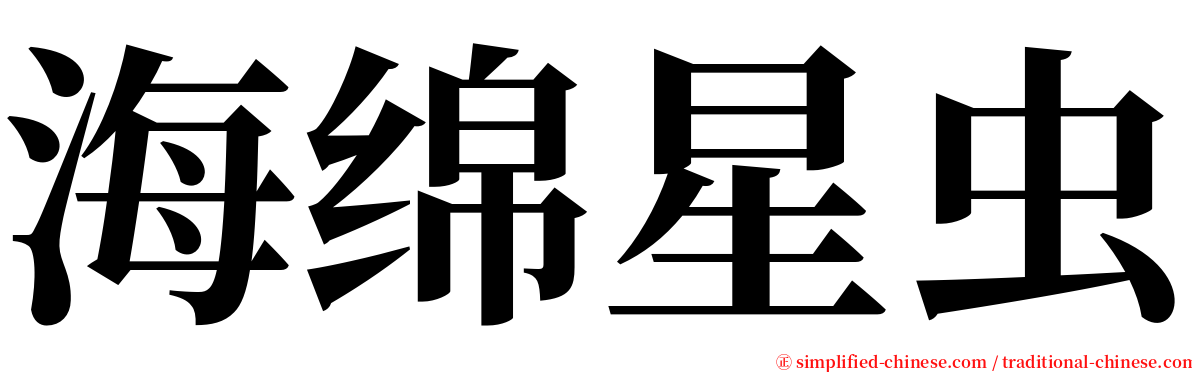 海绵星虫 serif font