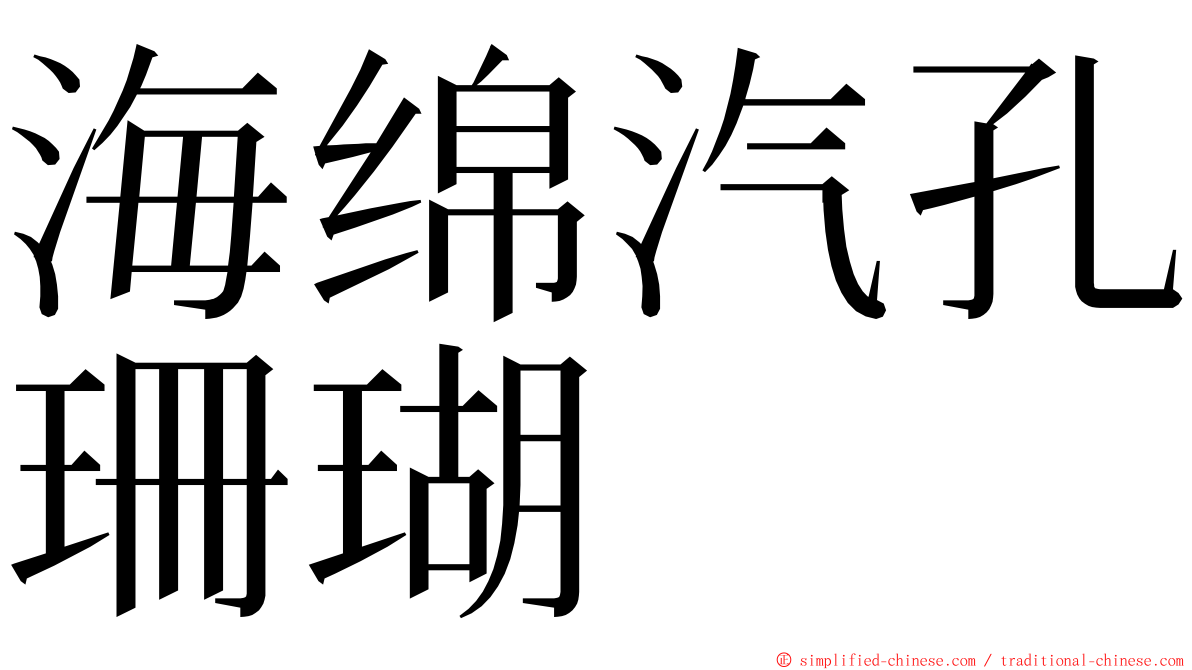 海绵汽孔珊瑚 ming font