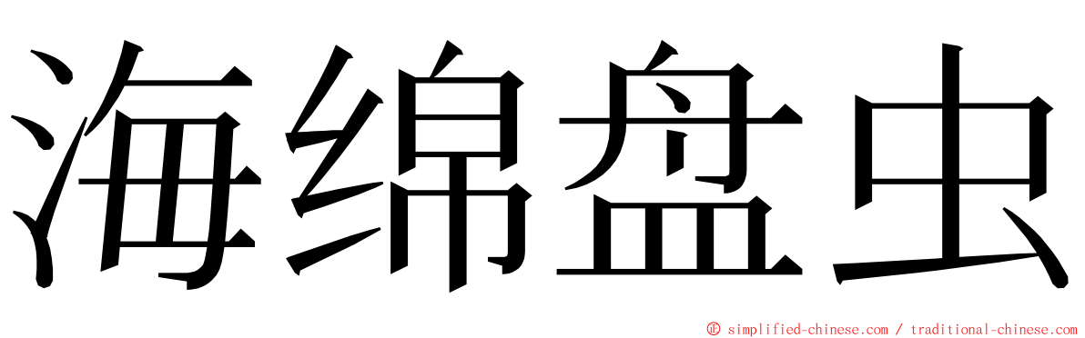 海绵盘虫 ming font