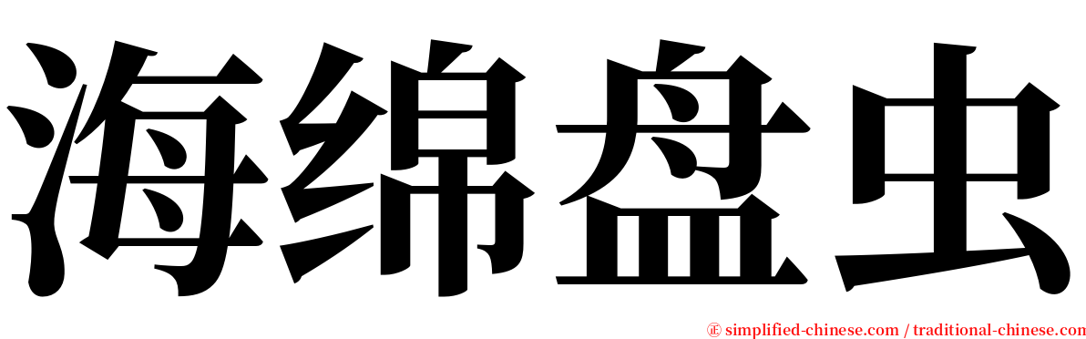 海绵盘虫 serif font