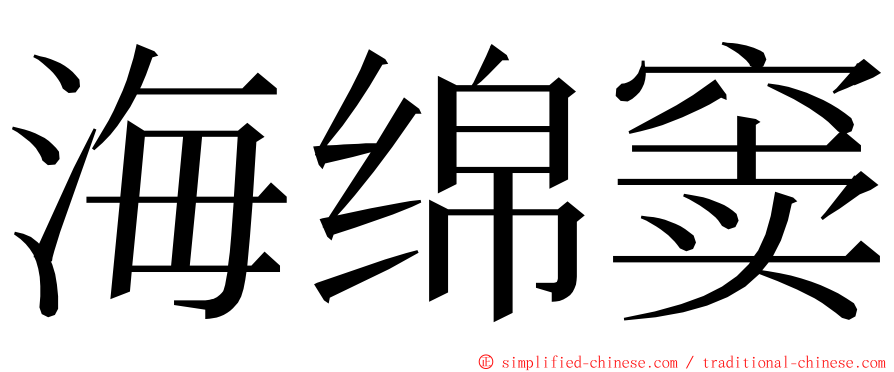 海绵窦 ming font