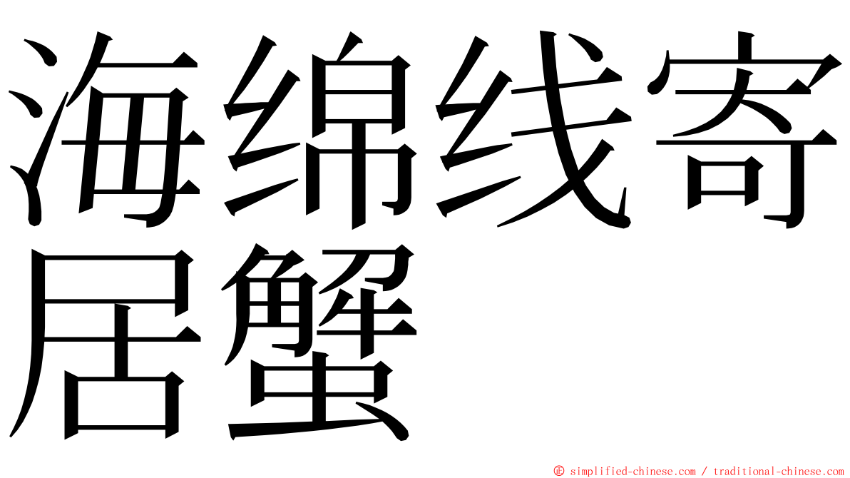 海绵线寄居蟹 ming font