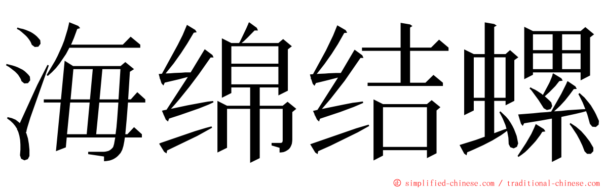 海绵结螺 ming font