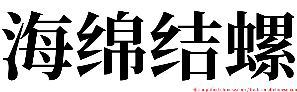 海绵结螺 serif font