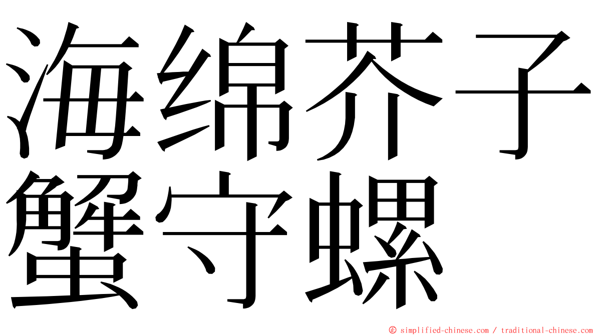 海绵芥子蟹守螺 ming font