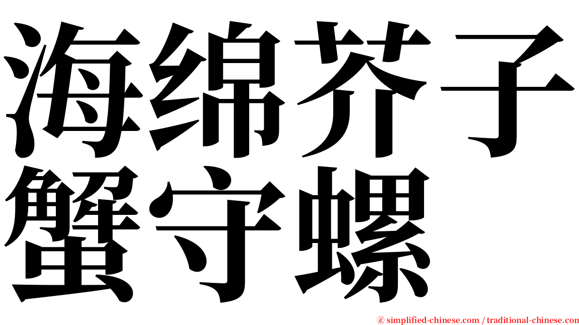 海绵芥子蟹守螺 serif font