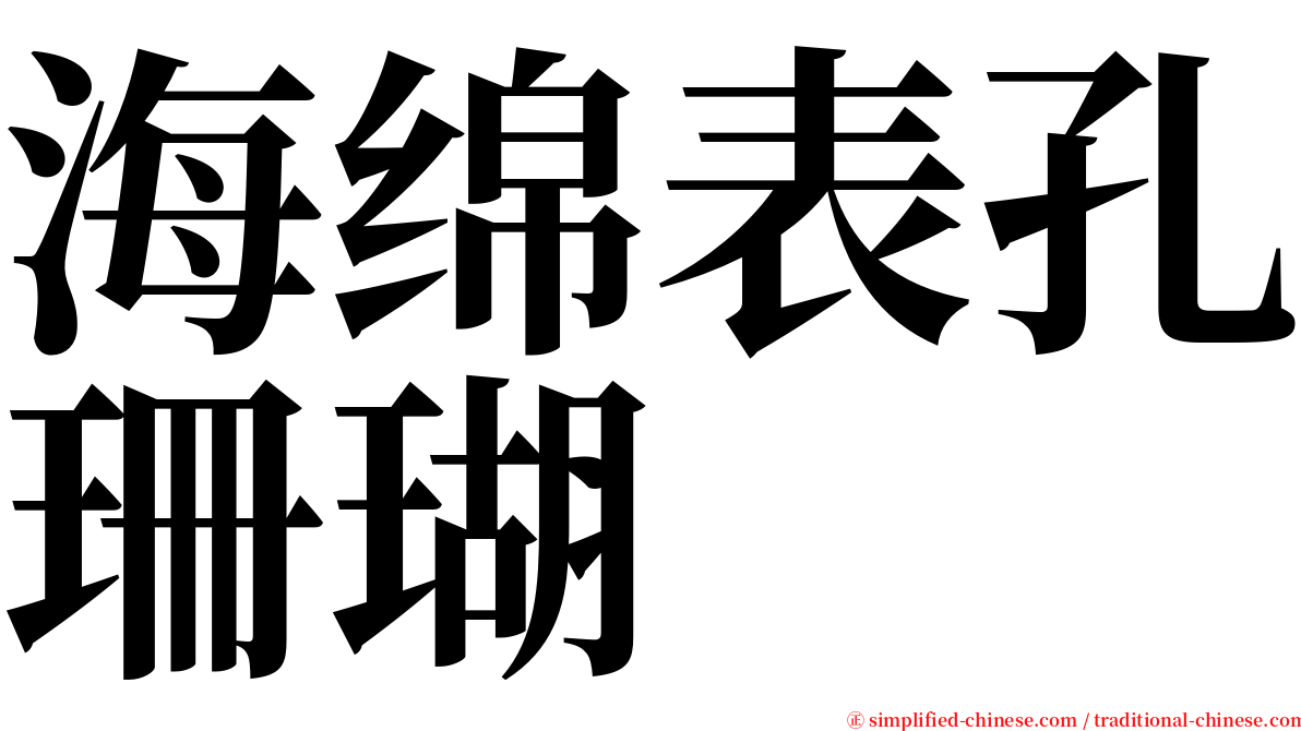 海绵表孔珊瑚 serif font