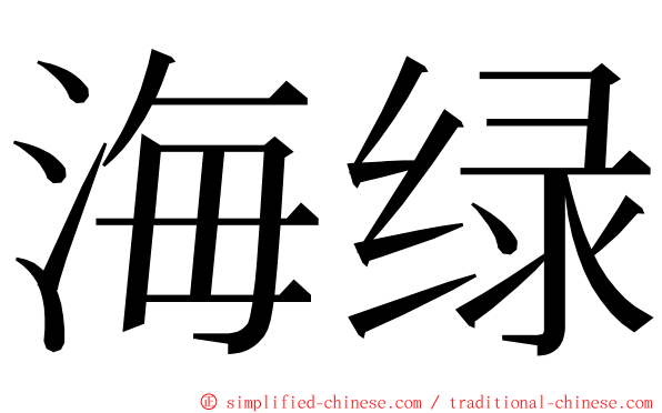 海绿 ming font