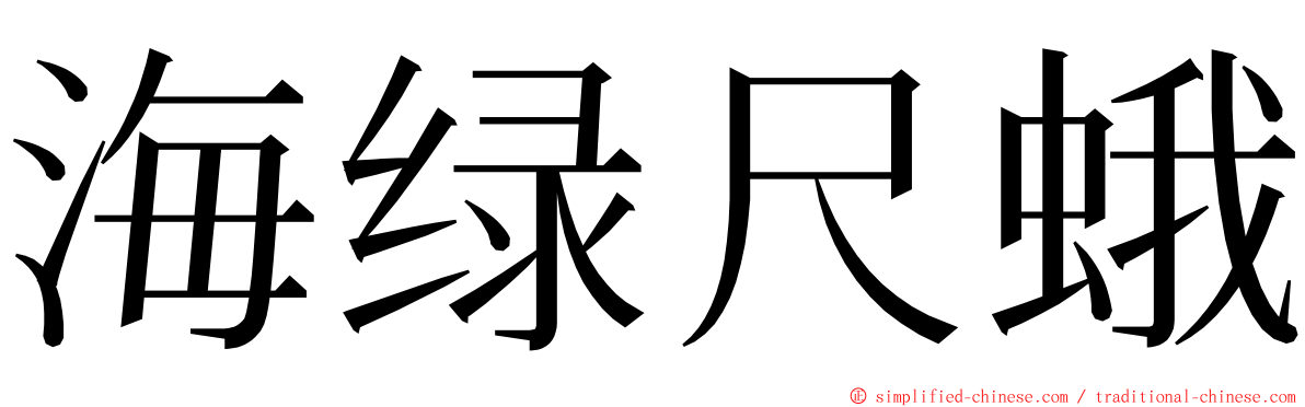 海绿尺蛾 ming font