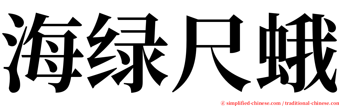 海绿尺蛾 serif font