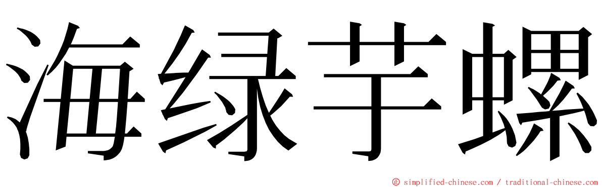 海绿芋螺 ming font