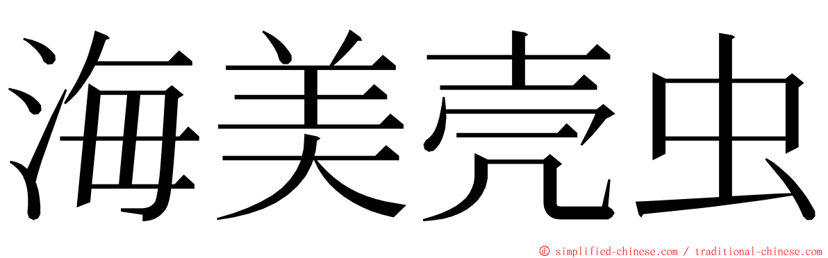 海美壳虫 ming font