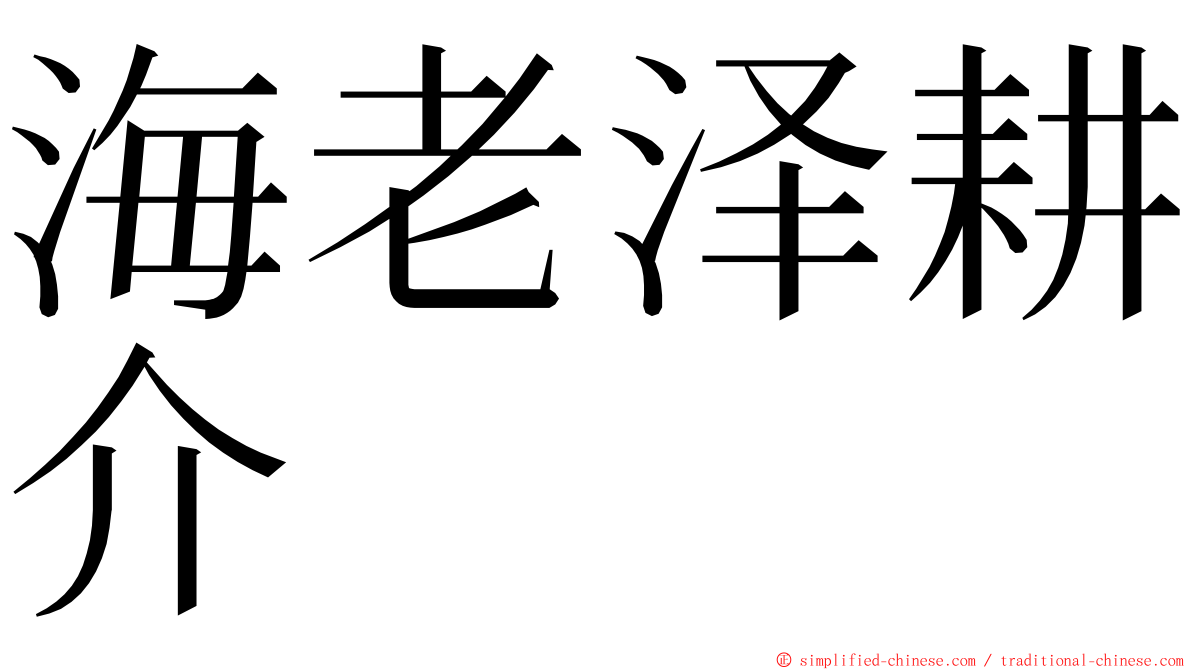 海老泽耕介 ming font