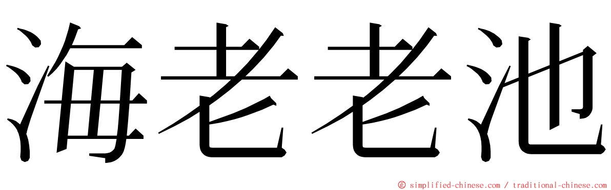 海老老池 ming font