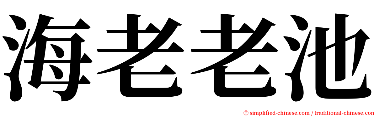 海老老池 serif font