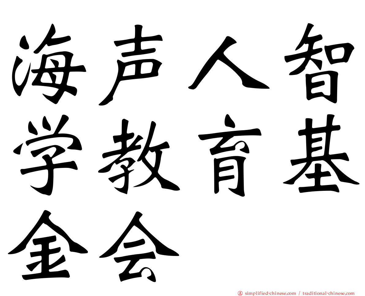 海声人智学教育基金会