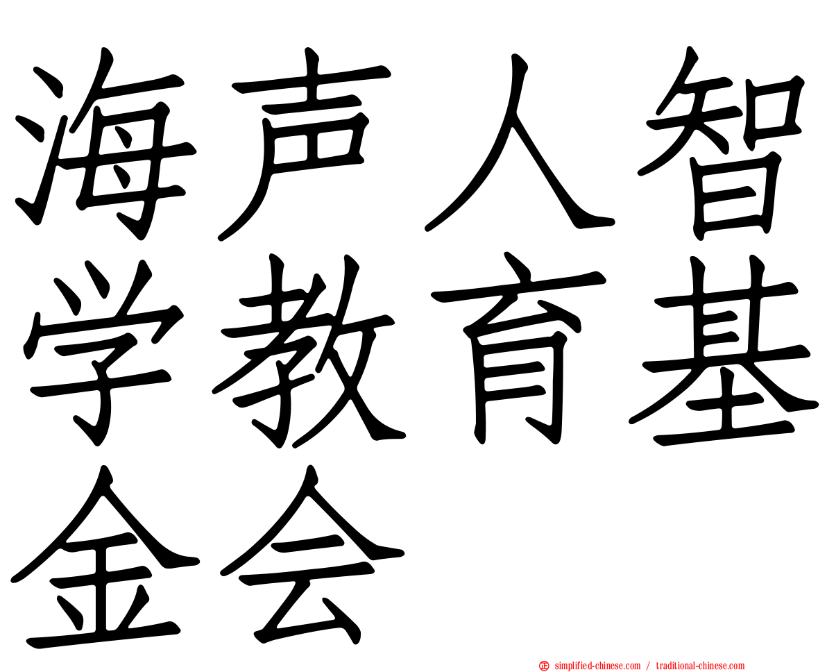 海声人智学教育基金会