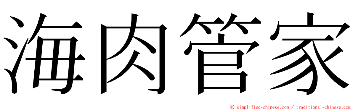 海肉管家 ming font