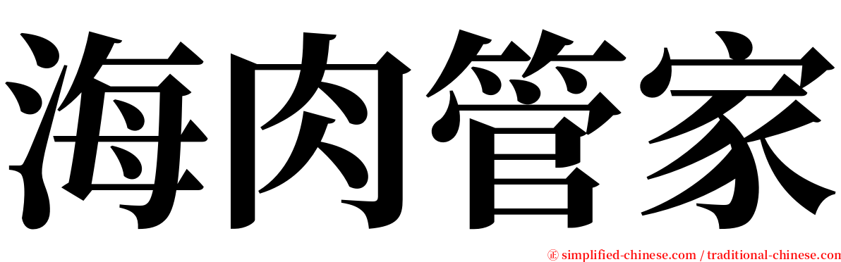 海肉管家 serif font