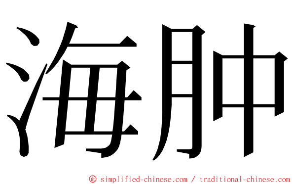 海肿 ming font