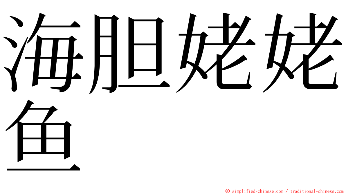 海胆姥姥鱼 ming font