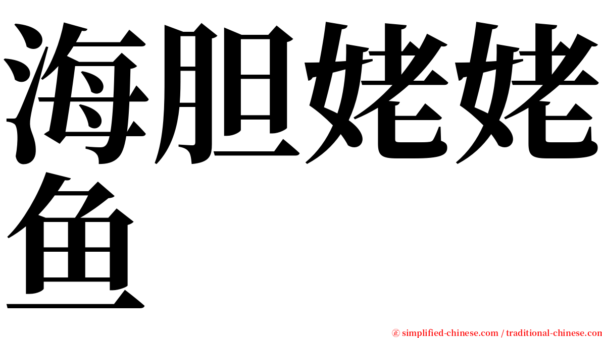 海胆姥姥鱼 serif font