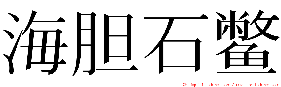 海胆石鳖 ming font