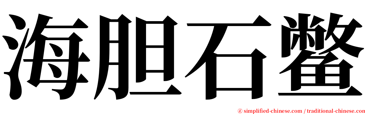 海胆石鳖 serif font