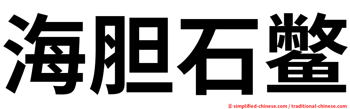 海胆石鳖