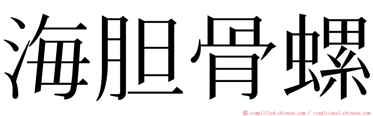 海胆骨螺 ming font