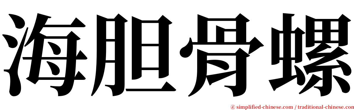 海胆骨螺 serif font