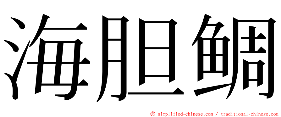 海胆鲷 ming font