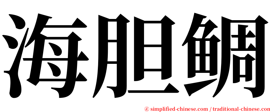 海胆鲷 serif font