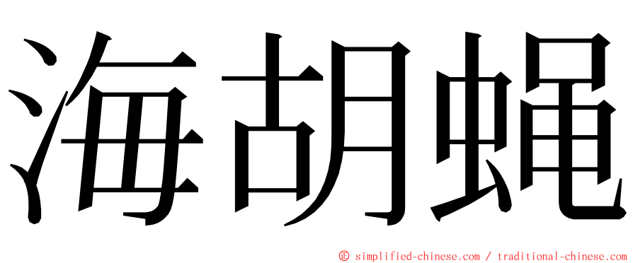 海胡蝇 ming font