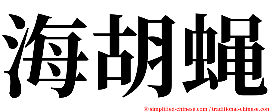 海胡蝇 serif font