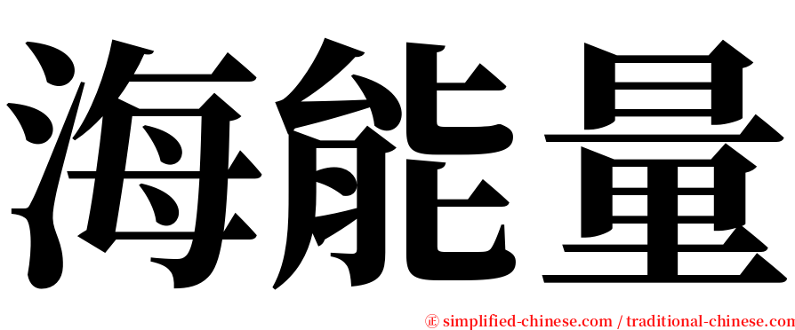 海能量 serif font