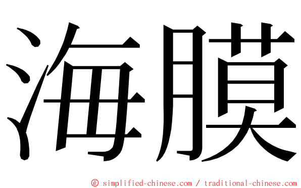 海膜 ming font