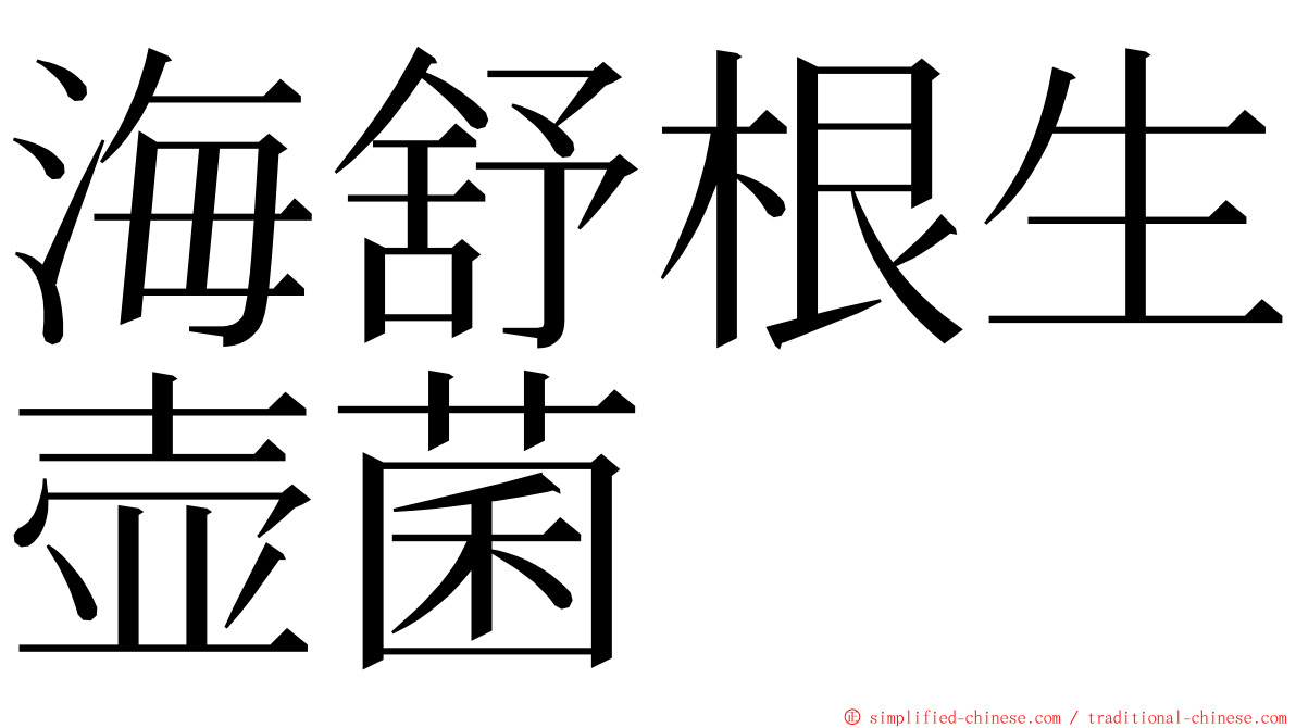 海舒根生壶菌 ming font