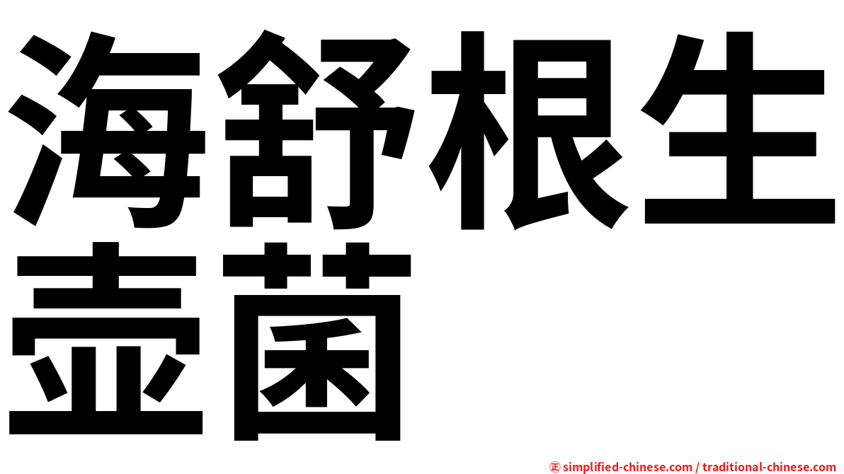 海舒根生壶菌